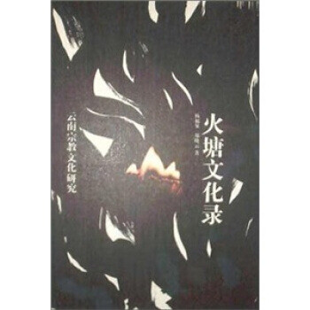 火塘文化錄 火塘文化錄