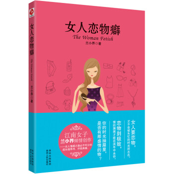 女人戀物癖 女人戀物癖