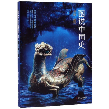 圖說中國史 圖說中國史