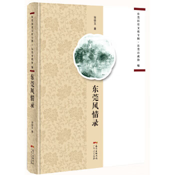 東莞風情錄 東莞風情錄