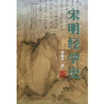 宋明經(jīng)學(xué)史 宋明經(jīng)學(xué)史