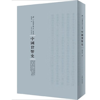 中國貨幣史