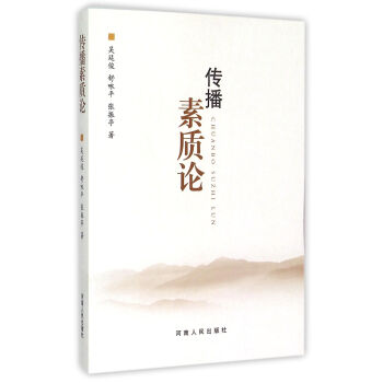 傳播素質論 傳播素質論