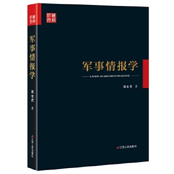 軍事情報學 軍事情報學