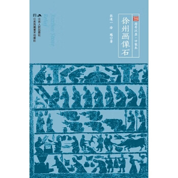 徐州畫像石 徐州畫像石