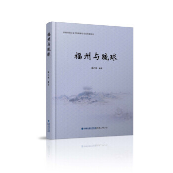 福州與琉球 福州與琉球