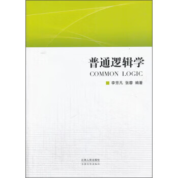普通邏輯學 普通邏輯學
