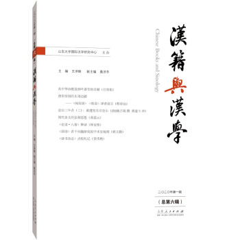 漢籍與漢學(xué) 漢籍與漢學(xué)