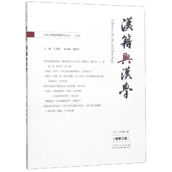 漢籍與漢學 漢籍與漢學