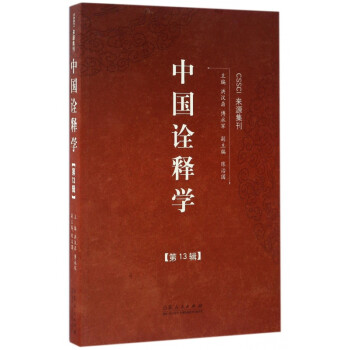 中國詮釋學 中國詮釋學