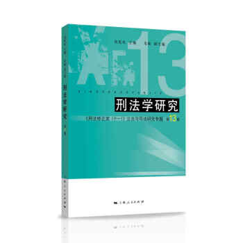 刑法學(xué)研究 刑法學(xué)研究