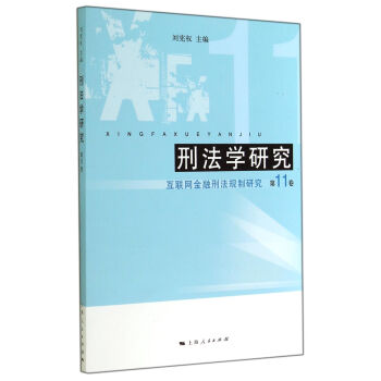 刑法學研究 刑法學研究