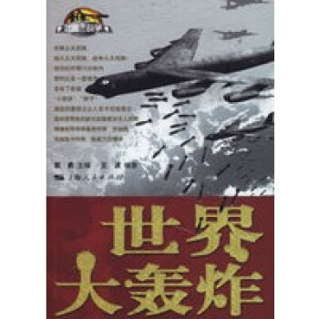 世界大轟炸 世界大轟炸