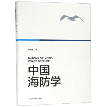 中國海防學 中國海防學