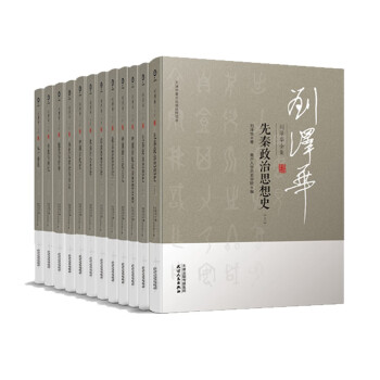 劉澤華全集 劉澤華全集