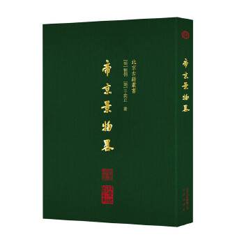 帝京景物略 帝京景物略