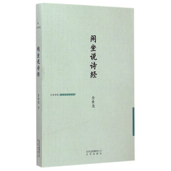 閑坐說詩經 閑坐說詩經