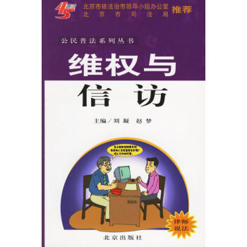 維權(quán)與信訪 維權(quán)與信訪