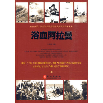 浴血阿拉曼 浴血阿拉曼