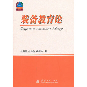 裝備教育論 裝備教育論