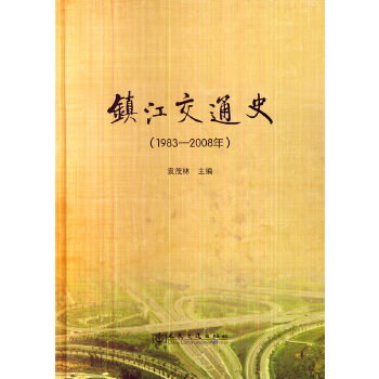 鎮江交通史 鎮江交通史
