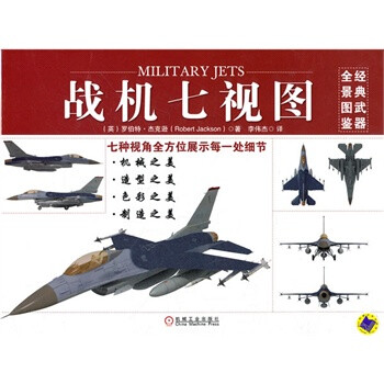 戰(zhàn)機七視圖 戰(zhàn)機七視圖