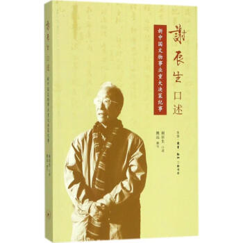 謝辰生口述 謝辰生口述