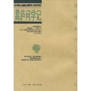 蒿廬問學(xué)記 蒿廬問學(xué)記