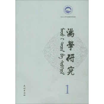 滿學研究1 滿學研究1