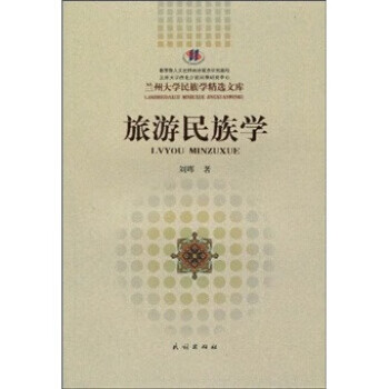 旅游民族學 旅游民族學