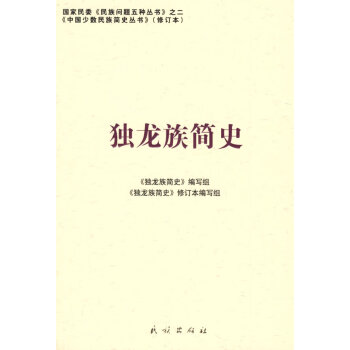 獨龍族簡史 獨龍族簡史