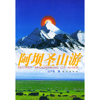 阿壩圣山游 阿壩圣山游