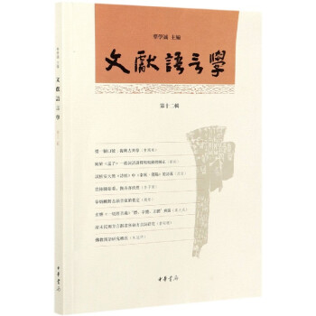 文獻語言學 文獻語言學