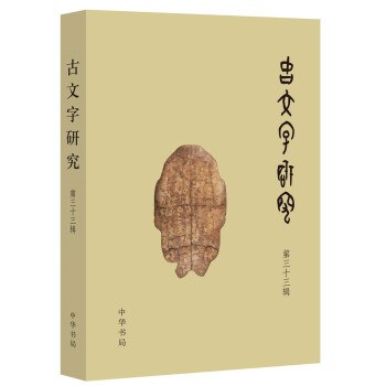 古文字研究 古文字研究