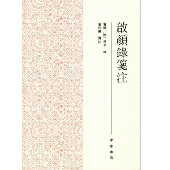 啟顏錄箋注 啟顏錄箋注