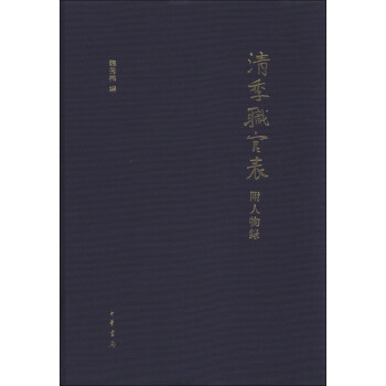 清季職官表 清季職官表
