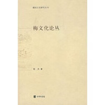 梅文化論叢 梅文化論叢