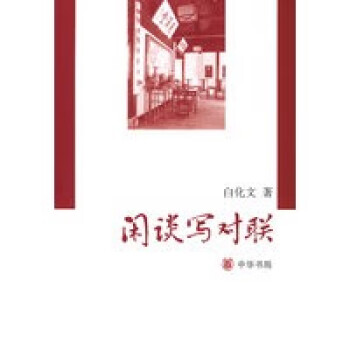 閑談寫對聯 閑談寫對聯