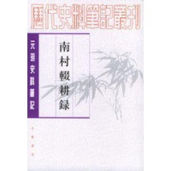 南村輟耕錄 南村輟耕錄