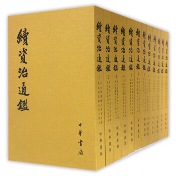 續資治通鑒 續資治通鑒