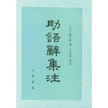 助語辭集注 助語辭集注