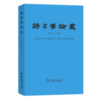 語言學論叢 語言學論叢