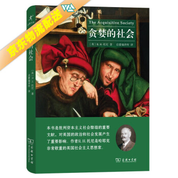 貪婪的社會 貪婪的社會