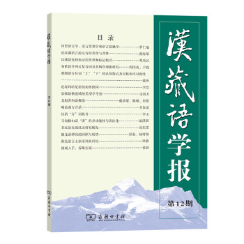 漢藏語學報 漢藏語學報