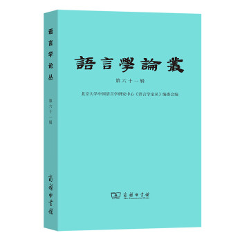 語言學論叢 語言學論叢