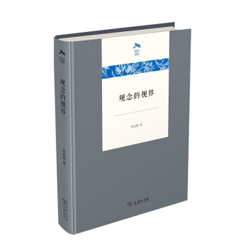 觀念的視界 觀念的視界