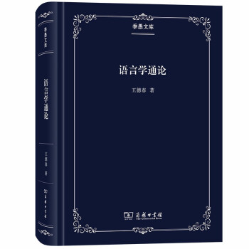 語言學通論 語言學通論