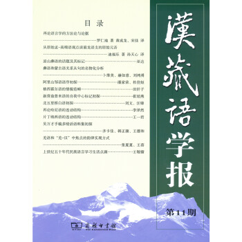 漢藏語(yǔ)學(xué)報(bào) 漢藏語(yǔ)學(xué)報(bào)