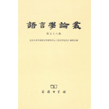 語言學(xué)論叢 語言學(xué)論叢