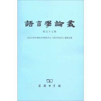 語言學論叢 語言學論叢